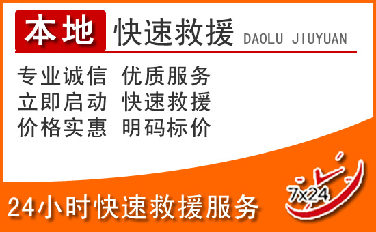 安远24小时高速公路汽车救援电话